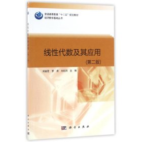 线性代数及其应用第二版刘吉定罗进刘任河科学出版社9787030490513