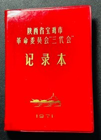 陕西省宝鸡市三代会记录本（1971）