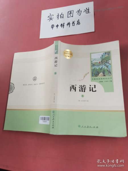 中小学新版教材 统编版语文配套课外阅读 名著阅读课程化丛书：西游记 七年级上册（套装上下册） 