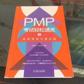 PMP考试轻松通关1：高频情景与模拟题