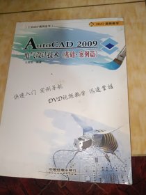 AutoCAD 2009电气设计技术（基础·案例篇）