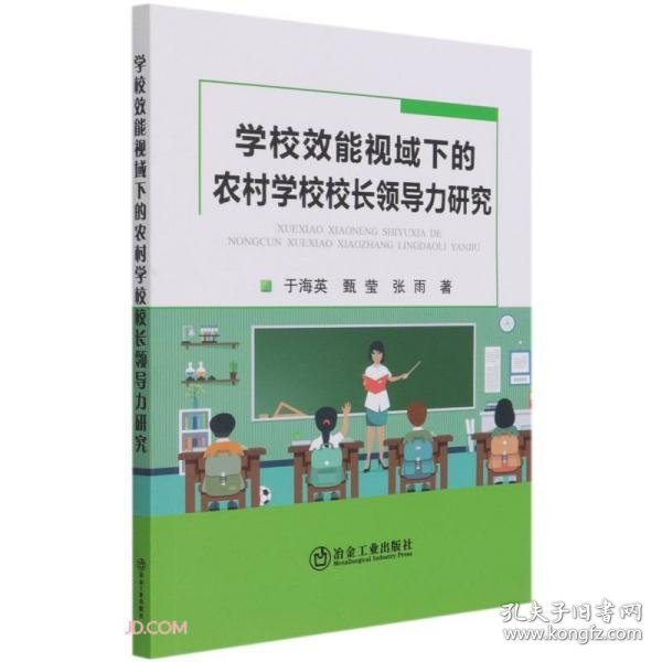 学校效能视域下的农村学校校长领导力研究