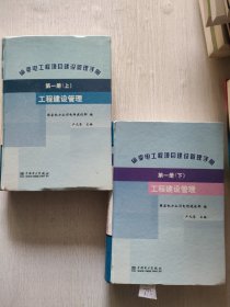 输变电工程项目建设管理手册：第一册工程建设管理（上下册）