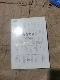 （正版如图无笔记）乌合之众：大众心理研究 作者层层分析，逐步推进，明确指出个人一旦融入群体，他的个性便会被湮没，群体的思想便会占据绝对的统治地位，而与此同时，群体的行为也会表现出排斥异议，极端化、情绪化及低智商化等特点。进而对社会产生破坏性的影响。 　　《乌合之众：大众心理研究》是社会心理学领域中具影响力的著作，深刻思考群体行为并意欲有所作为的人们都应该读读这本书。