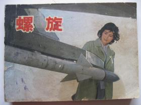 1982年版连环画小人书 螺旋