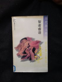 历代散文精品：智者睿语