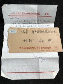 至刘绍川教授信札一件款自辨（刘绍川,1934年出生于云南省剑川县文榜村,白族,原中央民族大学周报主编。刘绍川教授退休后创办“文升奖”，引导家乡孩子们走上人生奋斗之路，积极参加组织员工作，带出先进集体和一批大学生共产党员等感人事迹）yt184