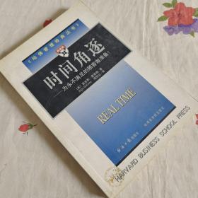 《哈佛管理经典丛书》--时间角逐--为永不 满足的顾客