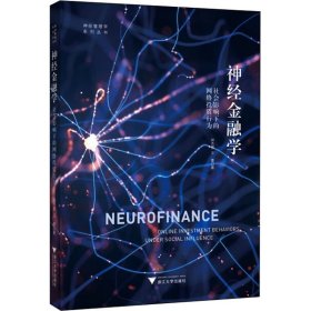 神经金融学 社会影响下的网络投资行为