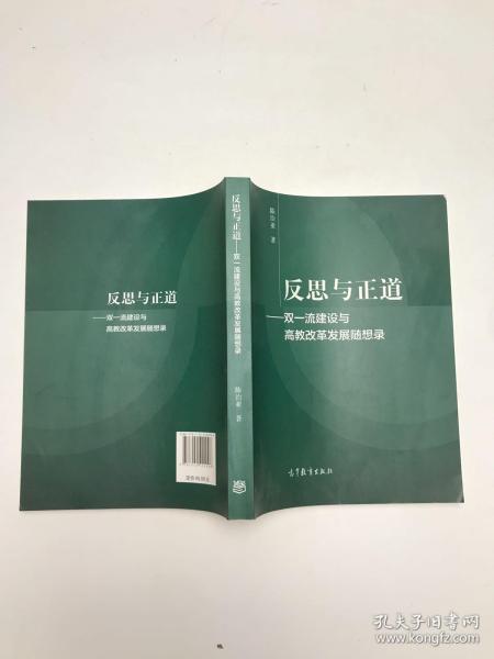 反思与正道——双一流建设与高教改革发展随想录