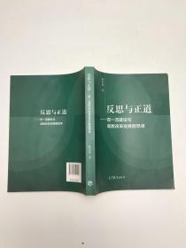 反思与正道——双一流建设与高教改革发展随想录