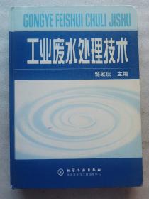 工业废水处理技术