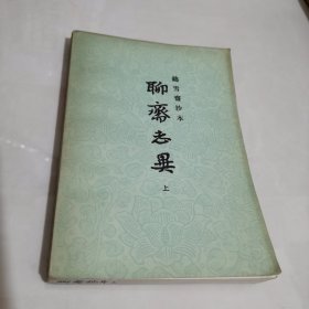 聊斋志异 上
