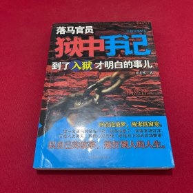 落马官员狱中手记：到了入狱才明白的事儿