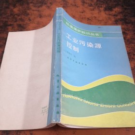 工業(yè)污染源控制