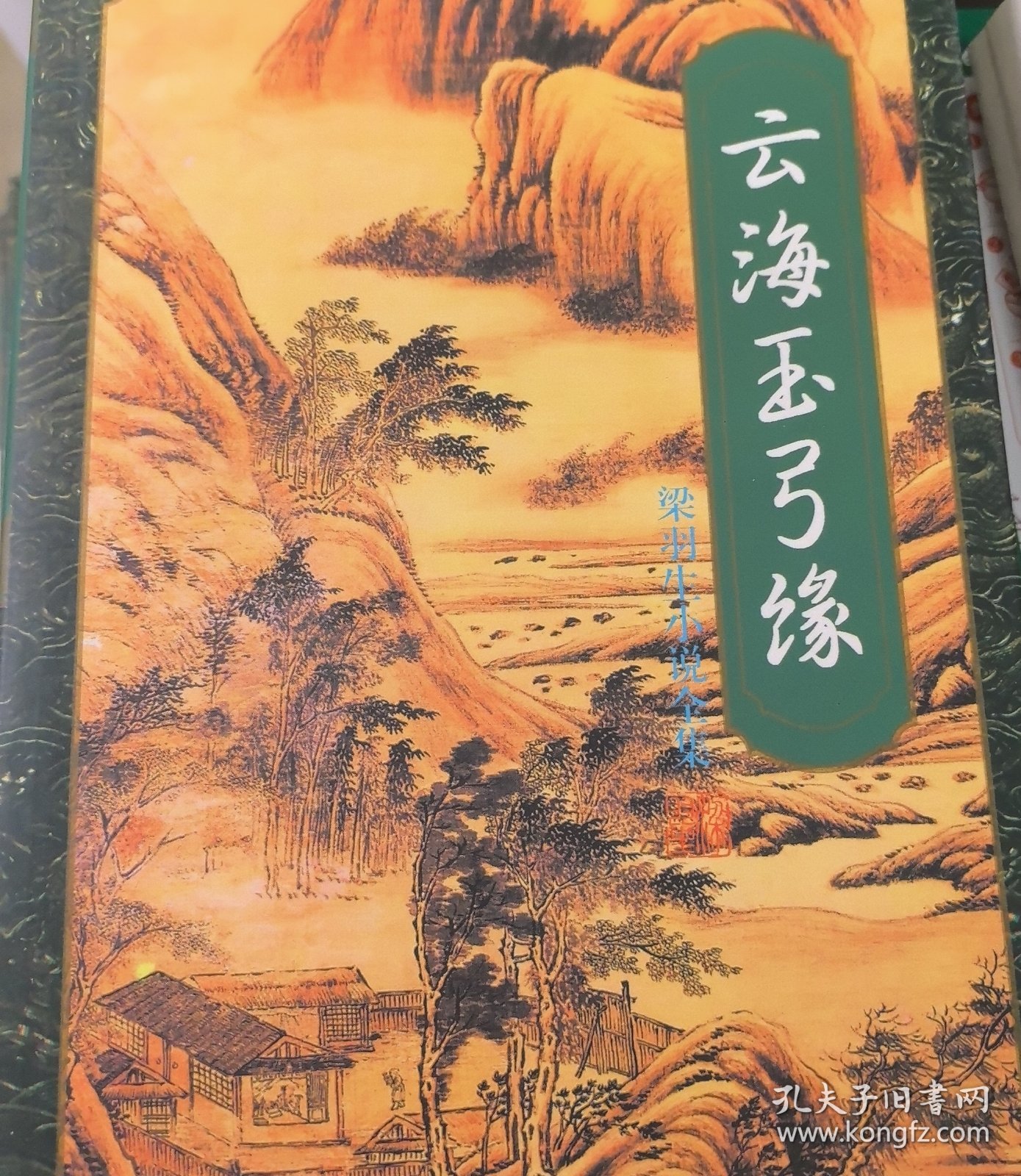 云海玉弓缘（上下）