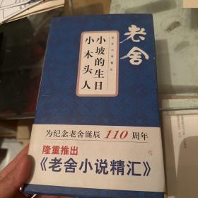 小坡的生日小木头人