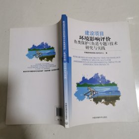 建设项目环境影响评价鱼类保护(鱼道专题)技术研究与实践 16开