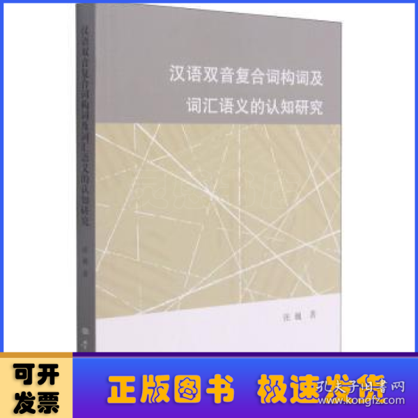 汉语双音复合词构词及词汇语义的认知研究