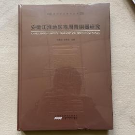 安徽江淮地区商周青铜器研究