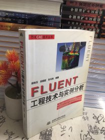 FLUENT工程技术与实例分析