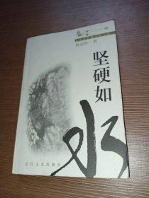 坚硬如水