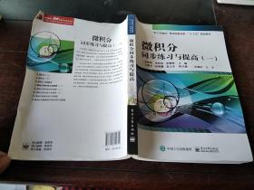 微积分同步练习与提高（一）