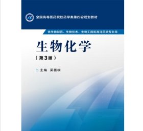 生物化学第三版 第3版 吴梧桐