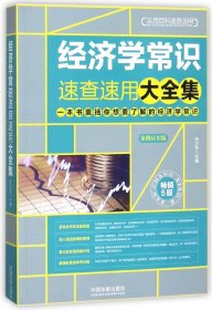 经济学常识速查速用大全集(案例应用版畅销6版)/实用百科速查速用