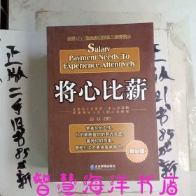 将心比薪全球500强企业优秀员工培训读本