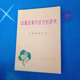 中草药有效成分的研究 第二分册 药物筛选方法