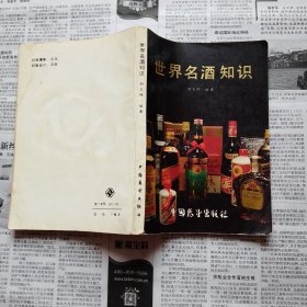 世界名酒知识