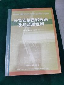 采场支架围岩关系及其监测控制