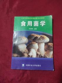 食用菌学