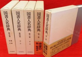 价可议 全5册 亦可散售 国书人名辞典 nmzxmzxm 国書人名辞典 全5冊