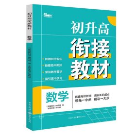 初升高衔接教材 数学 初中常备综合 《衔接教材》编写组 编