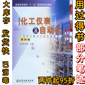 化工仪表及自动化第四4版厉玉鸣9787502586454化学工业出版社2006-09-01