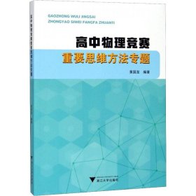 高中物理竞赛重要思维方法专题