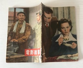 电影故事 1955年第5期