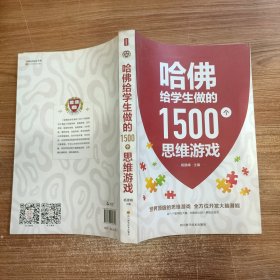 哈佛给学生做的1500个思维游戏（plus版超大开本足本）逆向推理分析逻辑博弈等思维训练