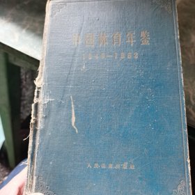 中国体育年鉴（1949～1962年）（64年1版1G，量1.48w，1～1～s）