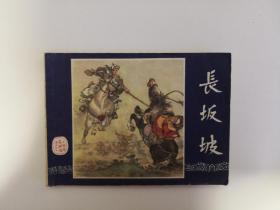 《长坂坡》双79版同月 上海印刷