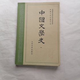 中国文学史 一