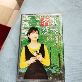 名歌菜琴 磁带