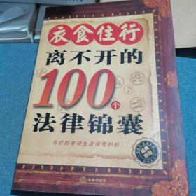 衣食住行离不开的100个法律锦囊