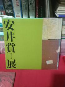 安井賞展 被称为画家鲤鱼跃龙门的大奖“安井赏”第二十六回展