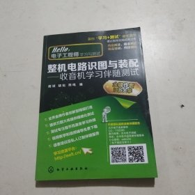 整机电路识图与装配――收音机学习伴随测试