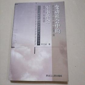 变动社会中的军事革命：14-17世纪欧洲的军事革新与社会变革.