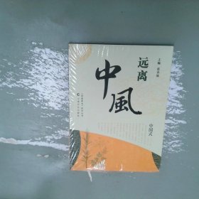 远离中风