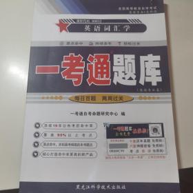 一考通题库 英语词汇学